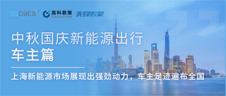 中秋国庆新能源出行车主篇：上海新能源市场展现出强劲动力，车主足迹遍布全国